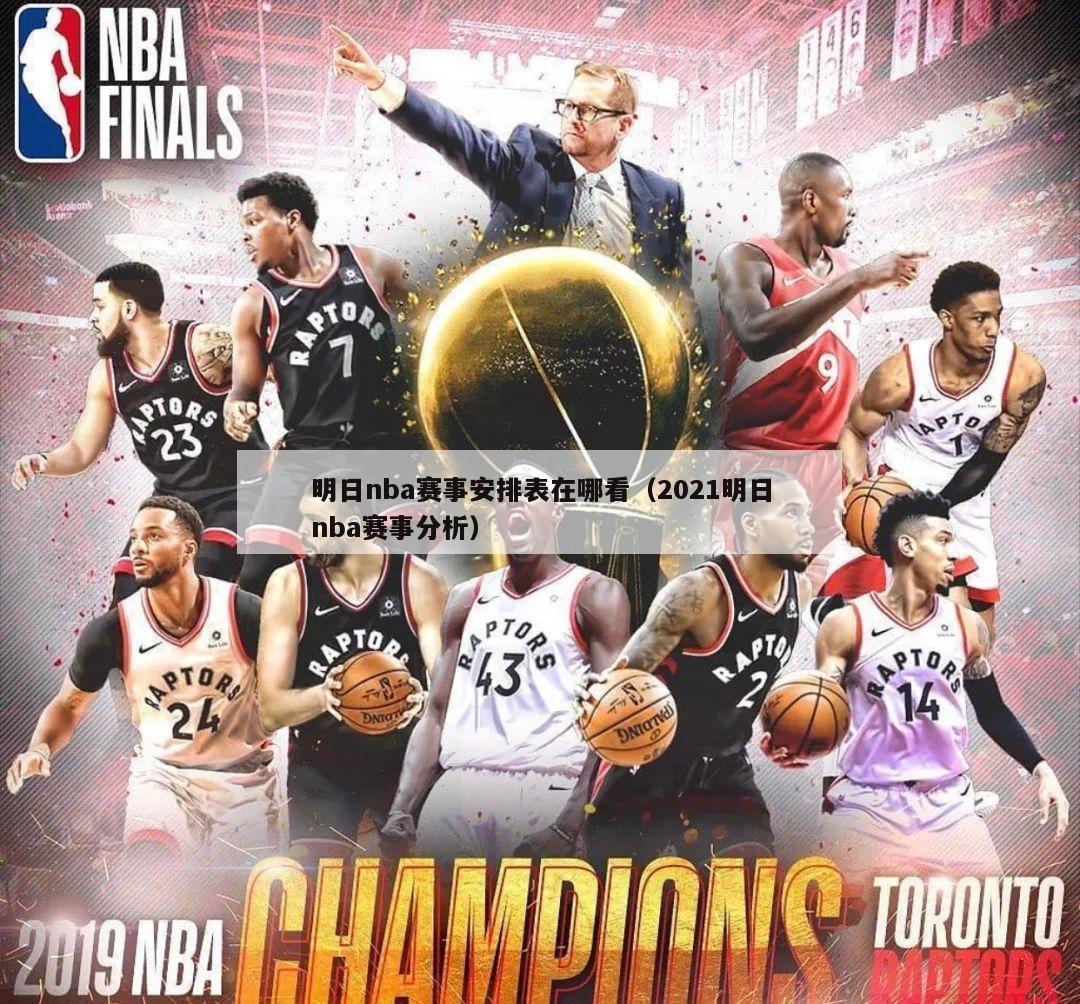 明日nba赛事安排表在哪看（2021明日nba赛事分析）