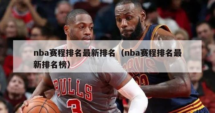 nba赛程排名最新排名（nba赛程排名最新排名榜）