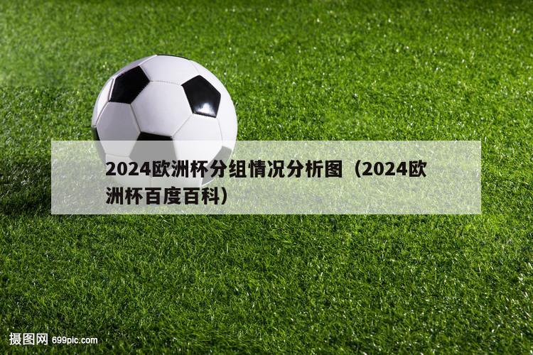 2024欧洲杯分组情况分析图（2024欧洲杯百度百科）