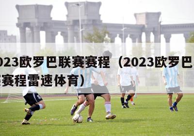 2023欧罗巴联赛赛程（2023欧罗巴联赛赛程雷速体育）