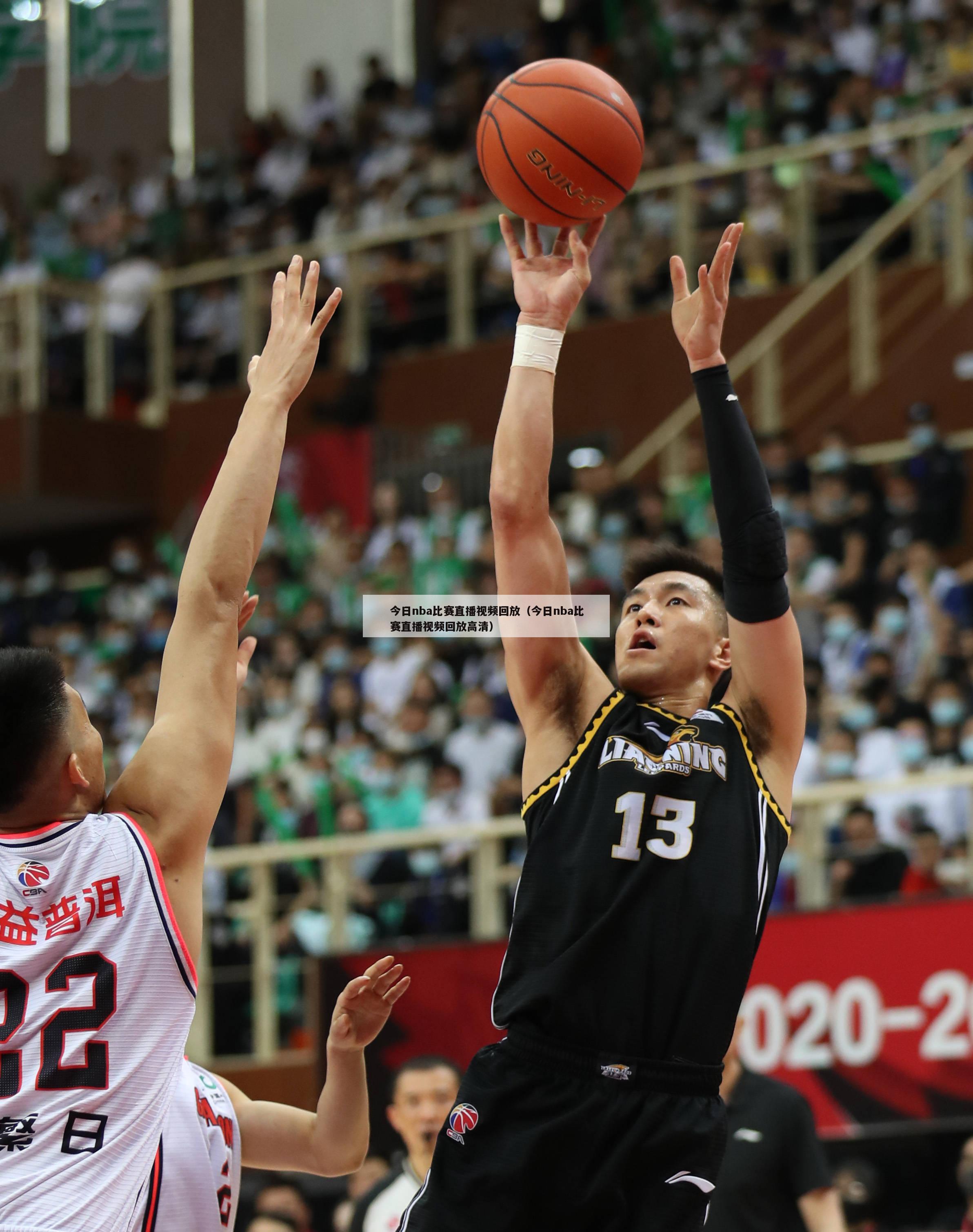 今日nba比赛直播视频回放（今日nba比赛直播视频回放高清）