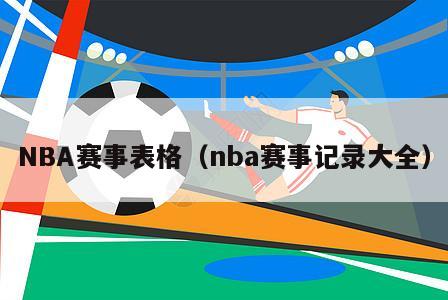 NBA赛事表格（nba赛事记录大全）