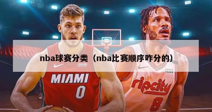 nba球赛分类（nba比赛顺序咋分的）