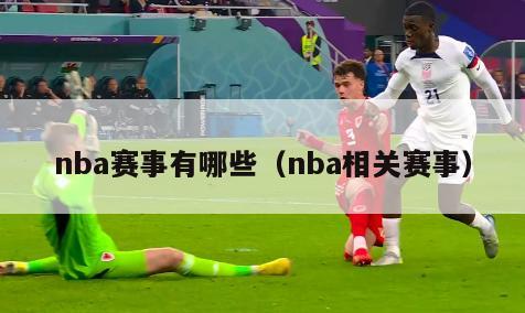 nba赛事有哪些（nba相关赛事）