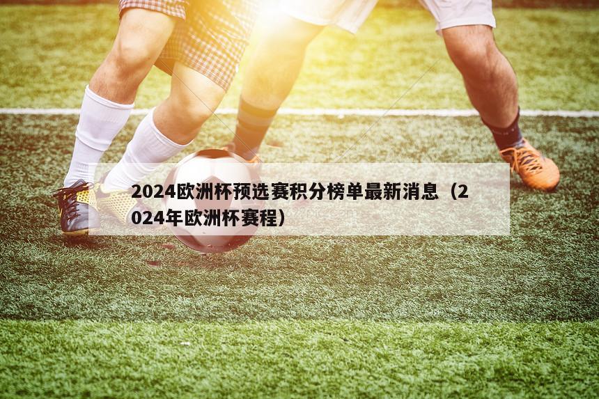 2024欧洲杯预选赛积分榜单最新消息（2024年欧洲杯赛程）