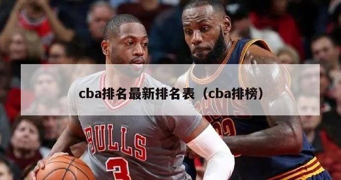 cba排名最新排名表（cba排榜）