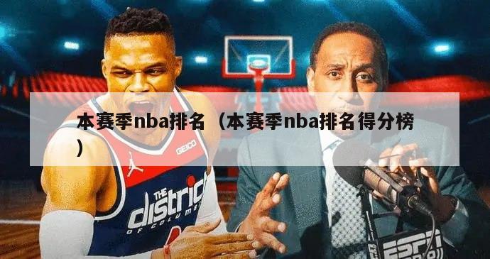 本赛季nba排名（本赛季nba排名得分榜）