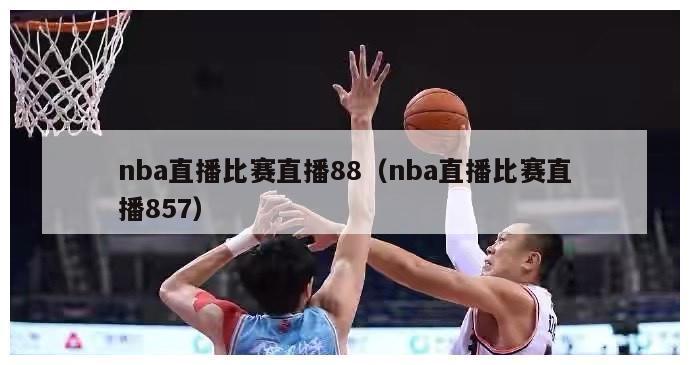 nba直播比赛直播88（nba直播比赛直播857）