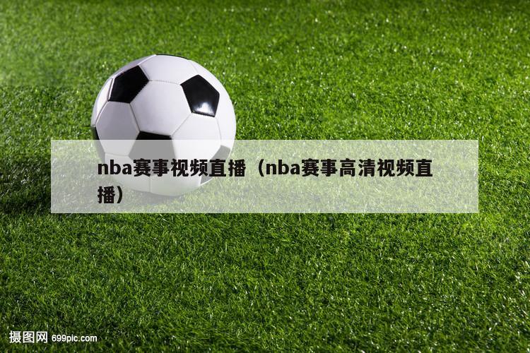 nba赛事视频直播（nba赛事高清视频直播）