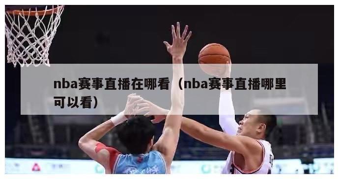 nba赛事直播在哪看（nba赛事直播哪里可以看）