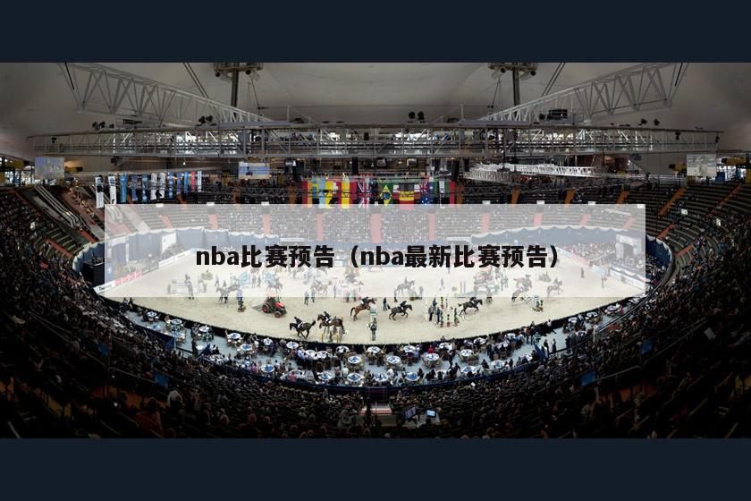 nba比赛预告（nba最新比赛预告）