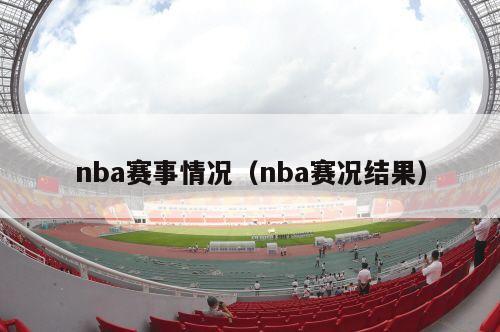 nba赛事情况（nba赛况结果）