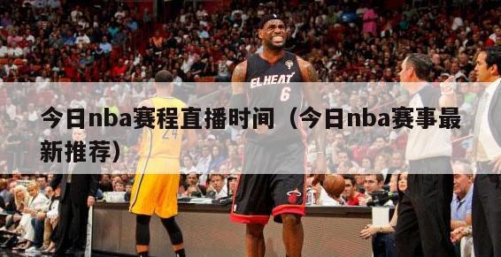 今日nba赛程直播时间（今日nba赛事最新推荐）