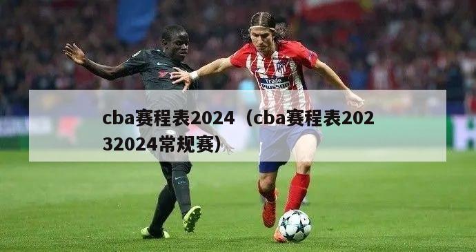 cba赛程表2024（cba赛程表20232024常规赛）