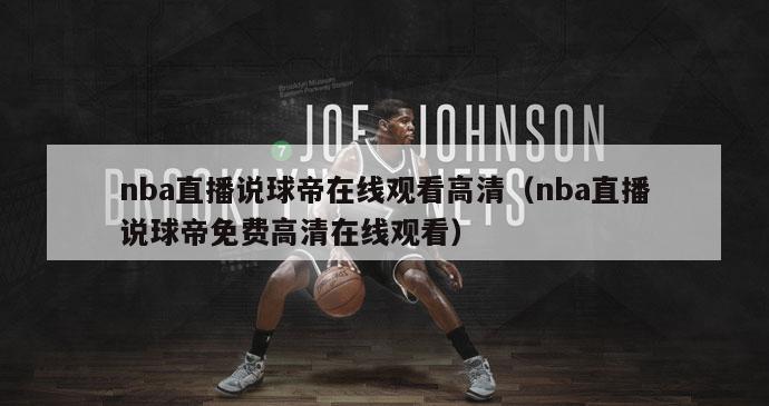 nba直播说球帝在线观看高清（nba直播说球帝免费高清在线观看）