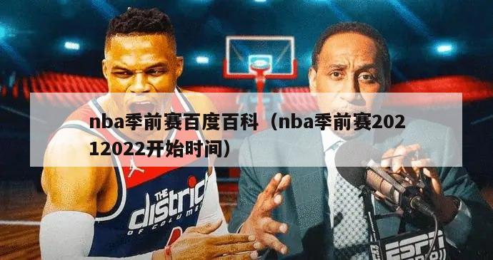 nba季前赛百度百科（nba季前赛20212022开始时间）