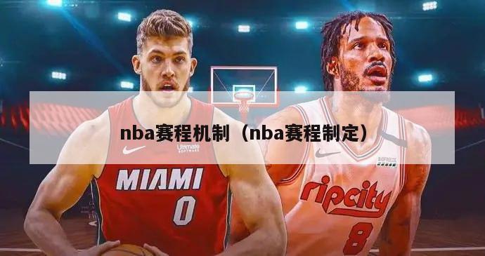 nba赛程机制（nba赛程制定）