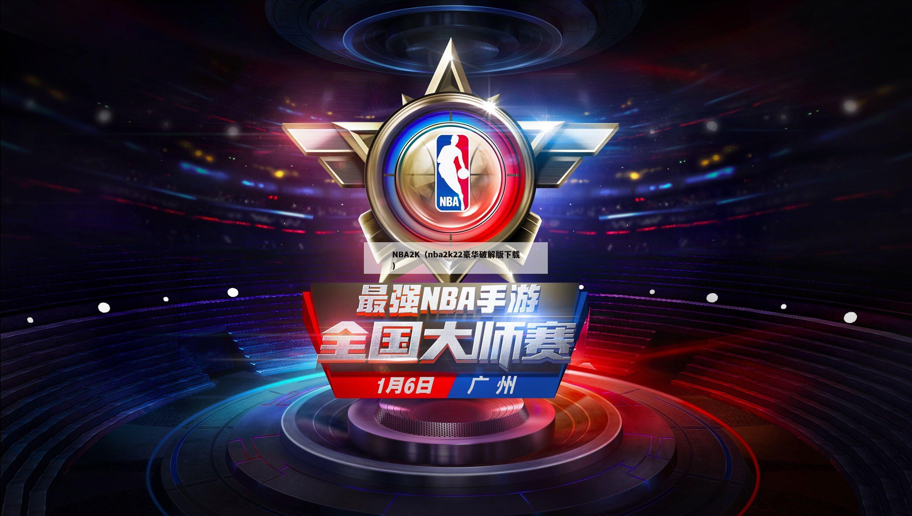 NBA2K（nba2k22豪华破解版下载）