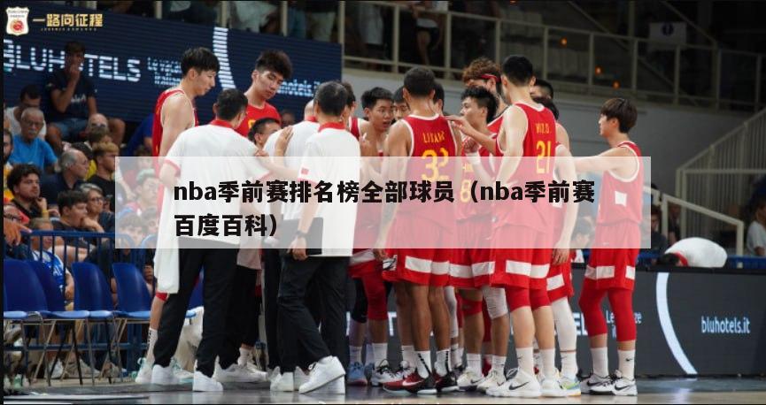 nba季前赛排名榜全部球员（nba季前赛百度百科）