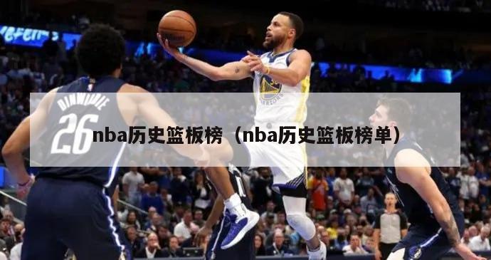 nba历史篮板榜（nba历史篮板榜单）