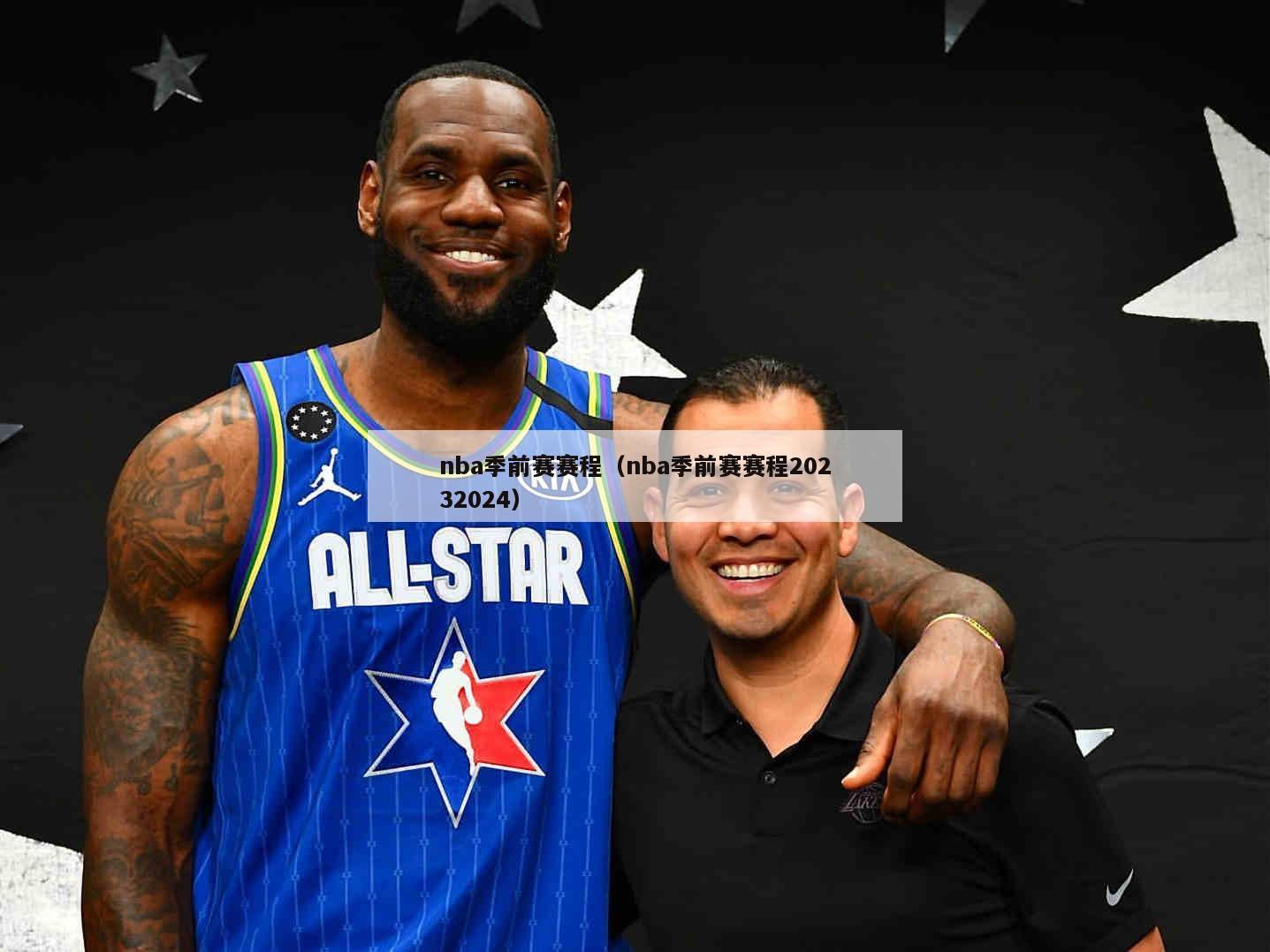 nba季前赛赛程（nba季前赛赛程20232024）