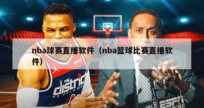 nba球赛直播软件（nba篮球比赛直播软件）