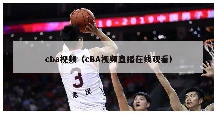 cba视频（cBA视频直播在线观看）