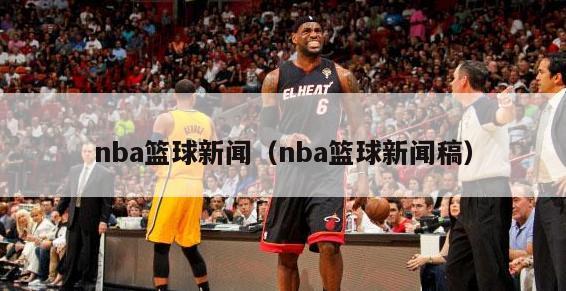 nba篮球新闻（nba篮球新闻稿）