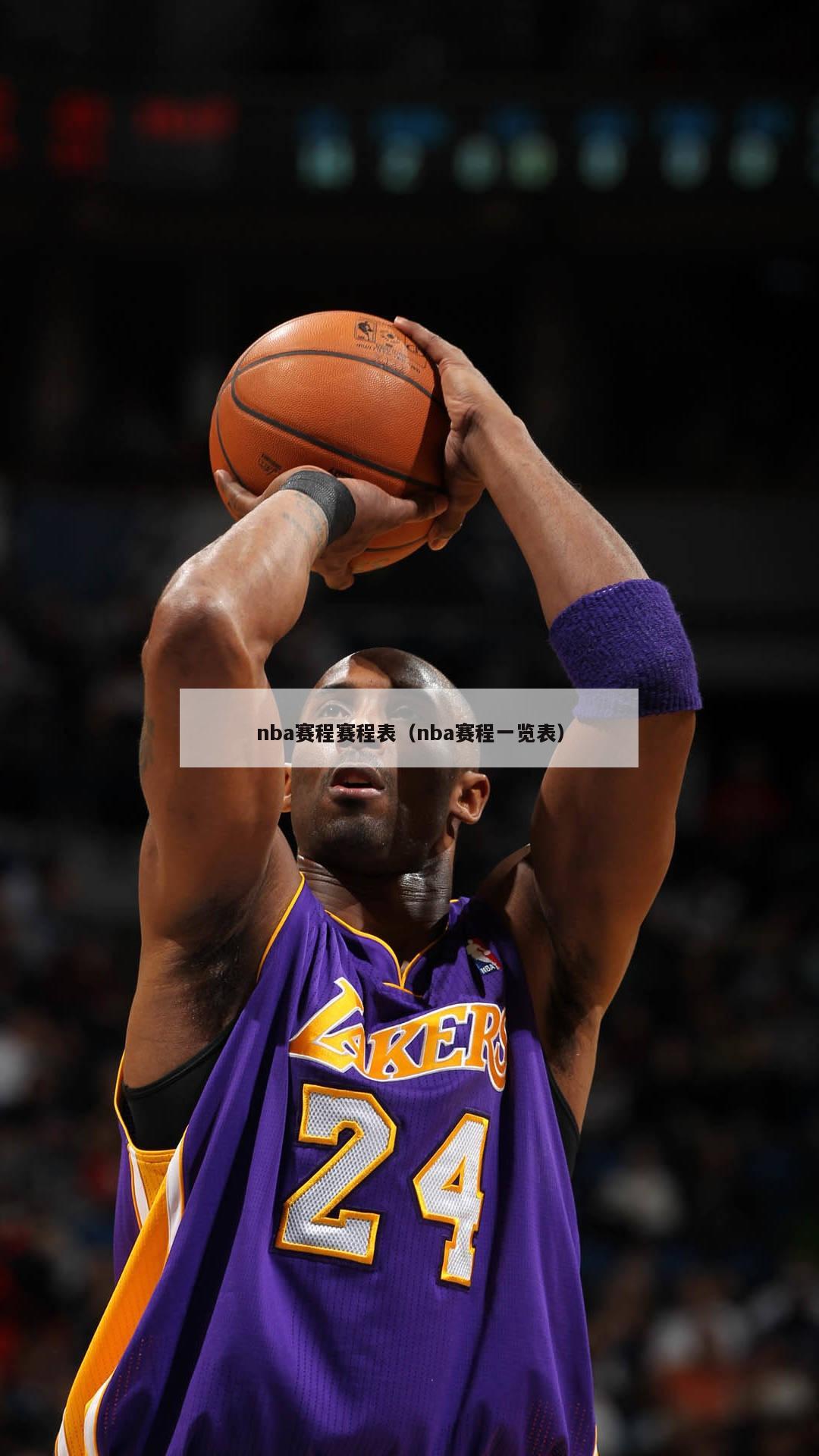 nba赛程赛程表（nba赛程一览表）