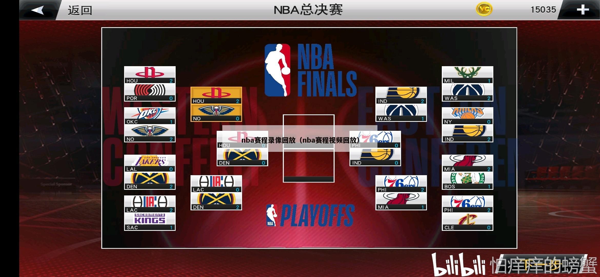 nba赛程录像回放（nba赛程视频回放）