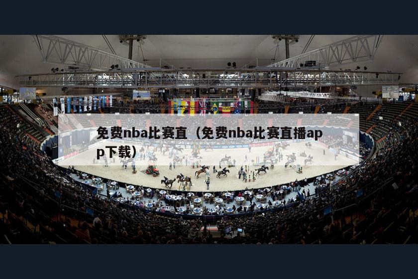 免费nba比赛直（免费nba比赛直播app下载）