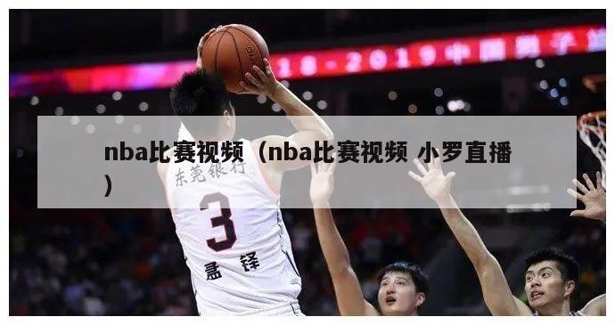 nba比赛视频（nba比赛视频 小罗直播）