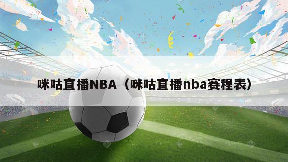 咪咕直播NBA（咪咕直播nba赛程表）