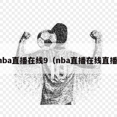 nba直播在线9（nba直播在线直播）