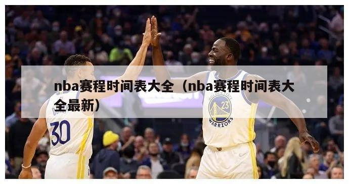 nba赛程时间表大全（nba赛程时间表大全最新）