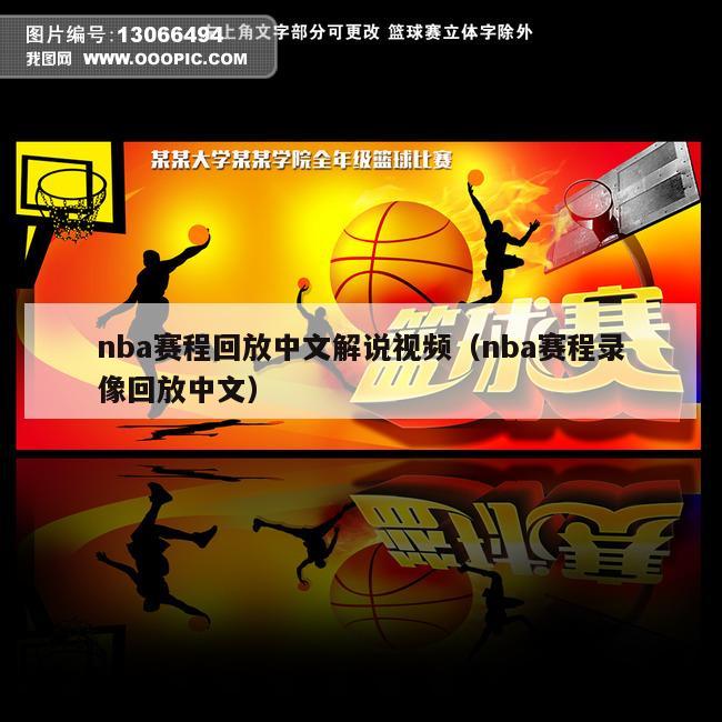 nba赛程回放中文解说视频（nba赛程录像回放中文）