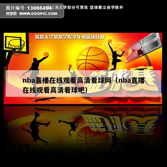 nba直播在线观看高清看球网（nba直播在线观看高清看球吧）