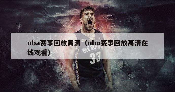 nba赛事回放高清（nba赛事回放高清在线观看）