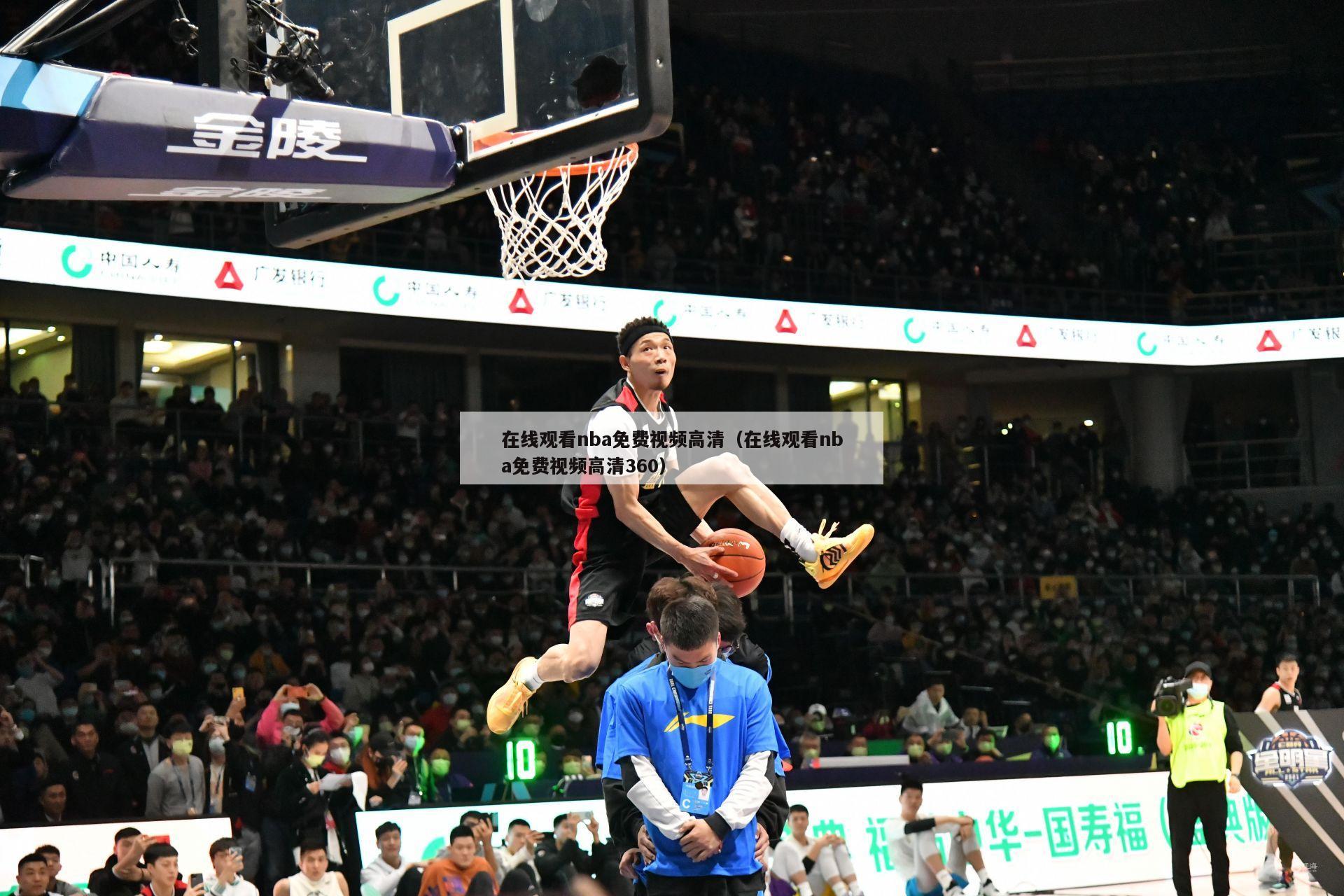 在线观看nba免费视频高清（在线观看nba免费视频高清360）