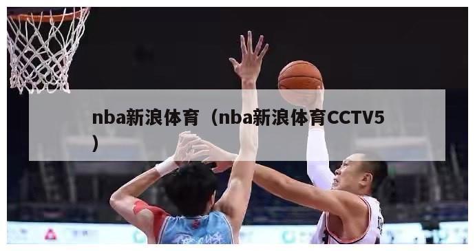 nba新浪体育（nba新浪体育CCTV5）