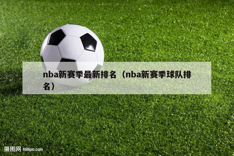 nba新赛季最新排名（nba新赛季球队排名）