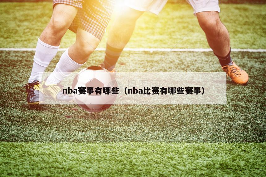 nba赛事有哪些（nba比赛有哪些赛事）