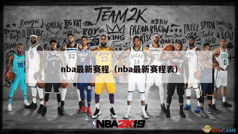 nba最新赛程（nba最新赛程表）