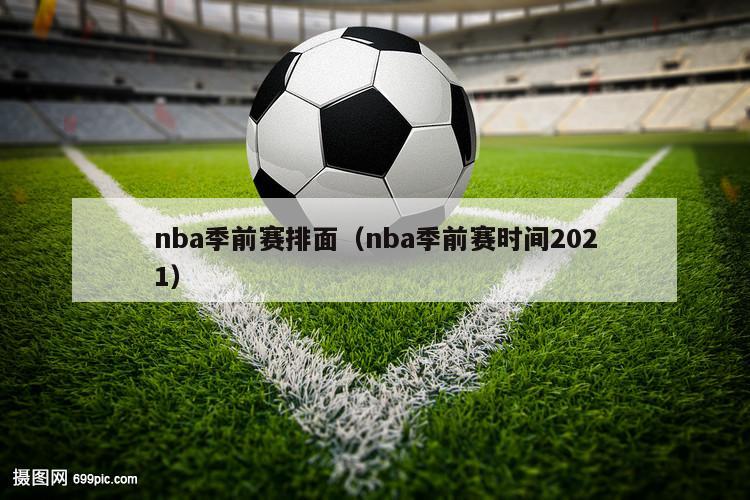 nba季前赛排面（nba季前赛时间2021）