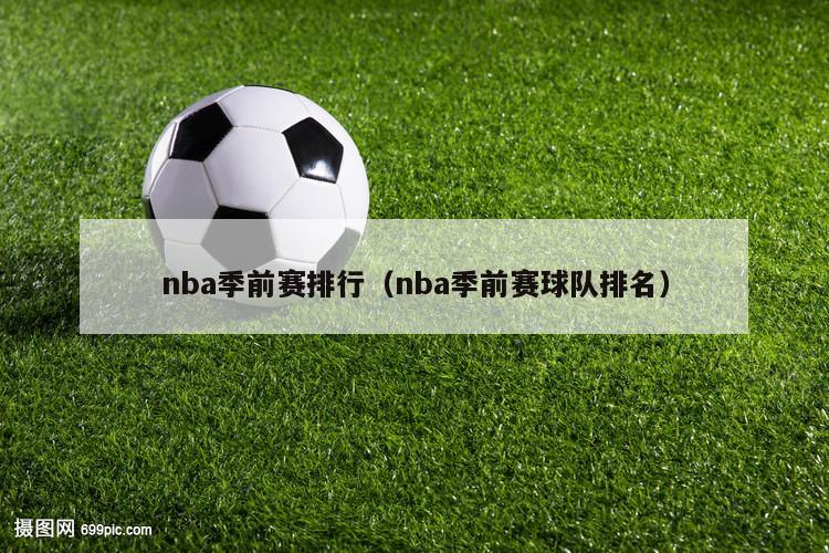 nba季前赛排行（nba季前赛球队排名）