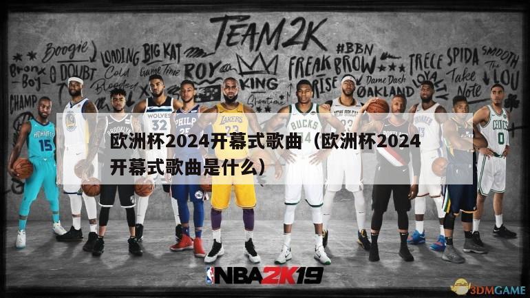 欧洲杯2024开幕式歌曲（欧洲杯2024开幕式歌曲是什么）