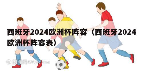 西班牙2024欧洲杯阵容（西班牙2024欧洲杯阵容表）