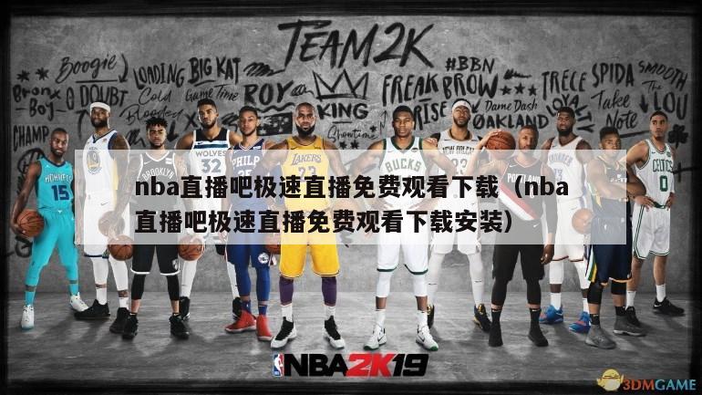 nba直播吧极速直播免费观看下载（nba直播吧极速直播免费观看下载安装）