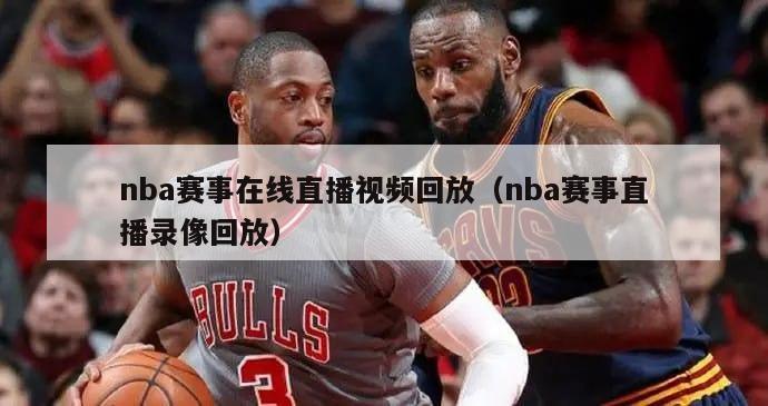 nba赛事在线直播视频回放（nba赛事直播录像回放）