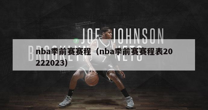 nba季前赛赛程（nba季前赛赛程表20222023）